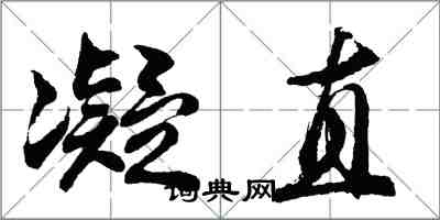 胡問遂凝直行書怎么寫