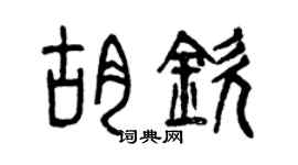 曾慶福胡欽篆書個性簽名怎么寫