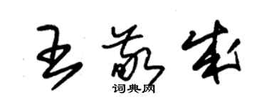 朱錫榮王敬成草書個性簽名怎么寫