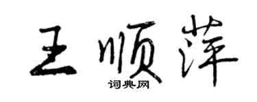 曾慶福王順萍行書個性簽名怎么寫
