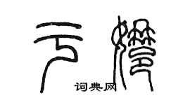 陳墨于娜篆書個性簽名怎么寫