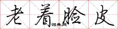 荊霄鵬老著臉皮行書怎么寫
