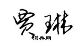 朱錫榮賈琳草書個性簽名怎么寫