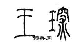 陳墨王琛篆書個性簽名怎么寫