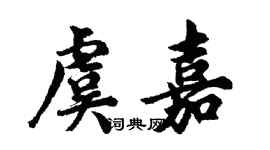 胡問遂虞嘉行書個性簽名怎么寫