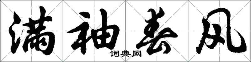 胡問遂滿袖春風行書怎么寫
