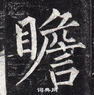 柳公權玄秘塔碑中瞻的寫法