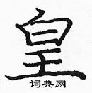 龐中華寫的硬筆楷書皇