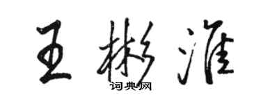 駱恆光王彬淮行書個性簽名怎么寫