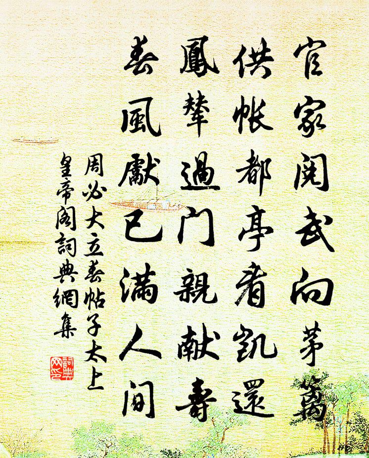 周必大立春帖子太上皇帝閣書法作品欣賞