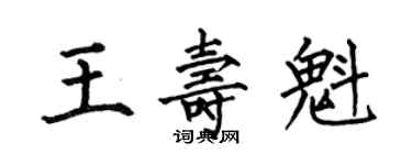 何伯昌王壽魁楷書個性簽名怎么寫