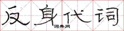 駱恆光反身代詞隸書怎么寫