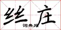 周炳元絲莊楷書怎么寫