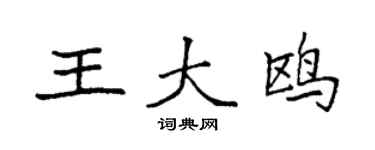 袁強王大鷗楷書個性簽名怎么寫