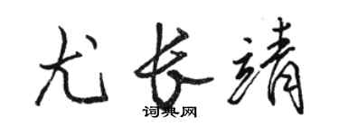 駱恆光尤長靖行書個性簽名怎么寫