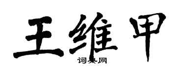翁闓運王維甲楷書個性簽名怎么寫