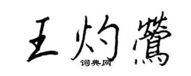 王正良王灼鶯行書個性簽名怎么寫