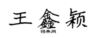 袁強王鑫穎楷書個性簽名怎么寫