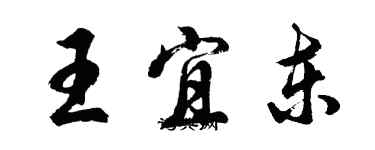 胡問遂王宜東行書個性簽名怎么寫