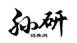 胡問遂孫研行書個性簽名怎么寫