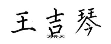 何伯昌王吉琴楷書個性簽名怎么寫