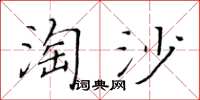 黃華生淘沙楷書怎么寫