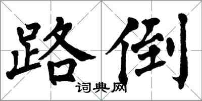 翁闓運路倒楷書怎么寫