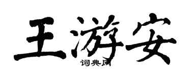 翁闓運王游安楷書個性簽名怎么寫