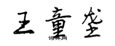 曾慶福王童壟行書個性簽名怎么寫