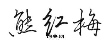 駱恆光熊紅梅行書個性簽名怎么寫