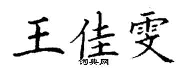 丁謙王佳雯楷書個性簽名怎么寫