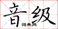 丁謙音級楷書怎么寫