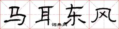 曾慶福馬耳東風隸書怎么寫
