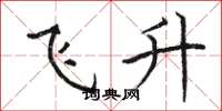 駱恆光飛升楷書怎么寫