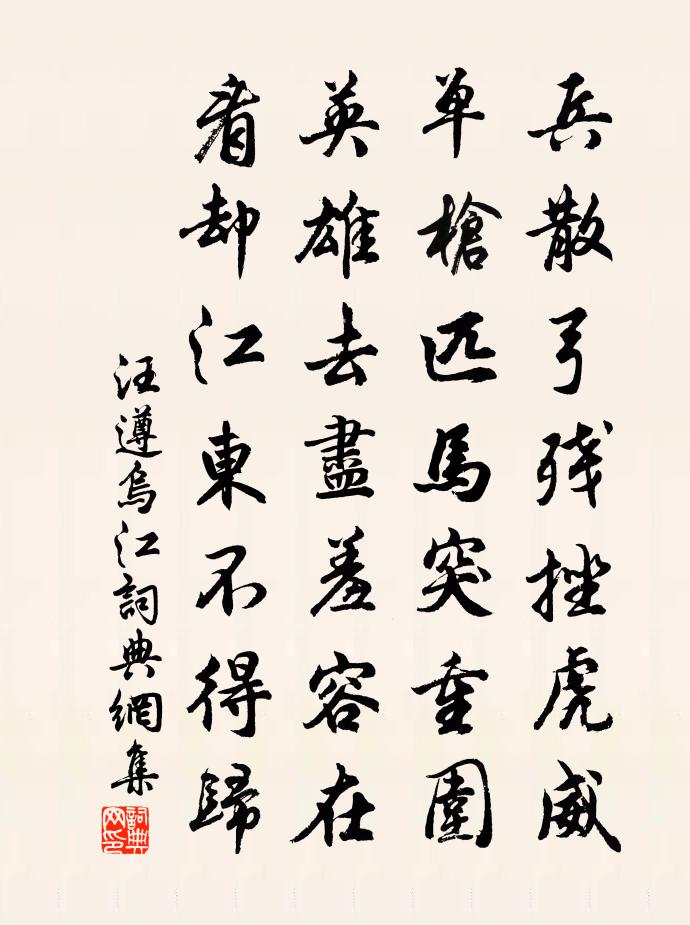 汪遵烏江書法作品欣賞