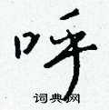 無楷書怎么寫好看_無硬筆楷書書法_無鋼筆楷書字帖