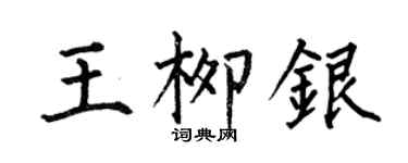 何伯昌王柳銀楷書個性簽名怎么寫