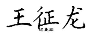 丁謙王征龍楷書個性簽名怎么寫