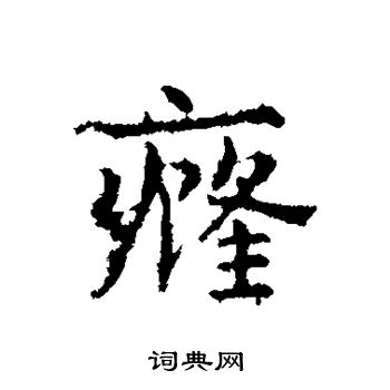 兔隸書書法_兔字書法_隸書字典
