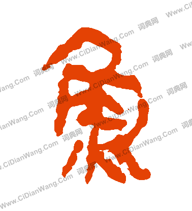 馬王堆帛書寫的魚