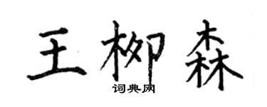 何伯昌王柳森楷書個性簽名怎么寫