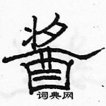 駱恆光寫的硬筆隸書醬