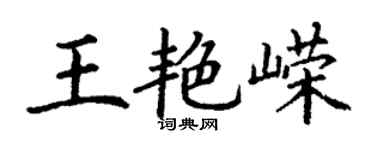 丁謙王艷嶸楷書個性簽名怎么寫
