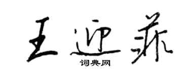 王正良王迎菲行書個性簽名怎么寫