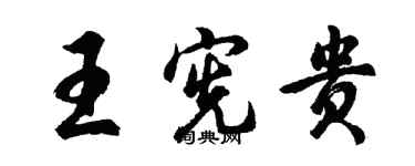 胡問遂王憲貴行書個性簽名怎么寫