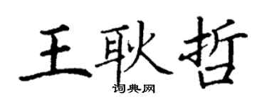 丁謙王耿哲楷書個性簽名怎么寫