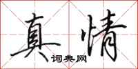 田英章真情行書怎么寫
