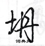 王旻寫的硬筆行書坍