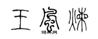 陳聲遠王風煉篆書個性簽名怎么寫