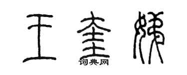 陳墨王奎娣篆書個性簽名怎么寫